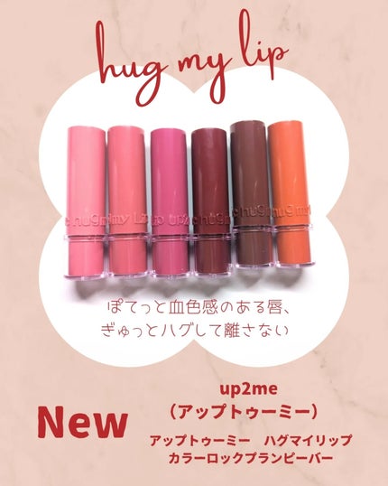 ハグマイリップ カラーロックプランピーバーム/up2me/口紅を使ったクチコミ(2枚目)
