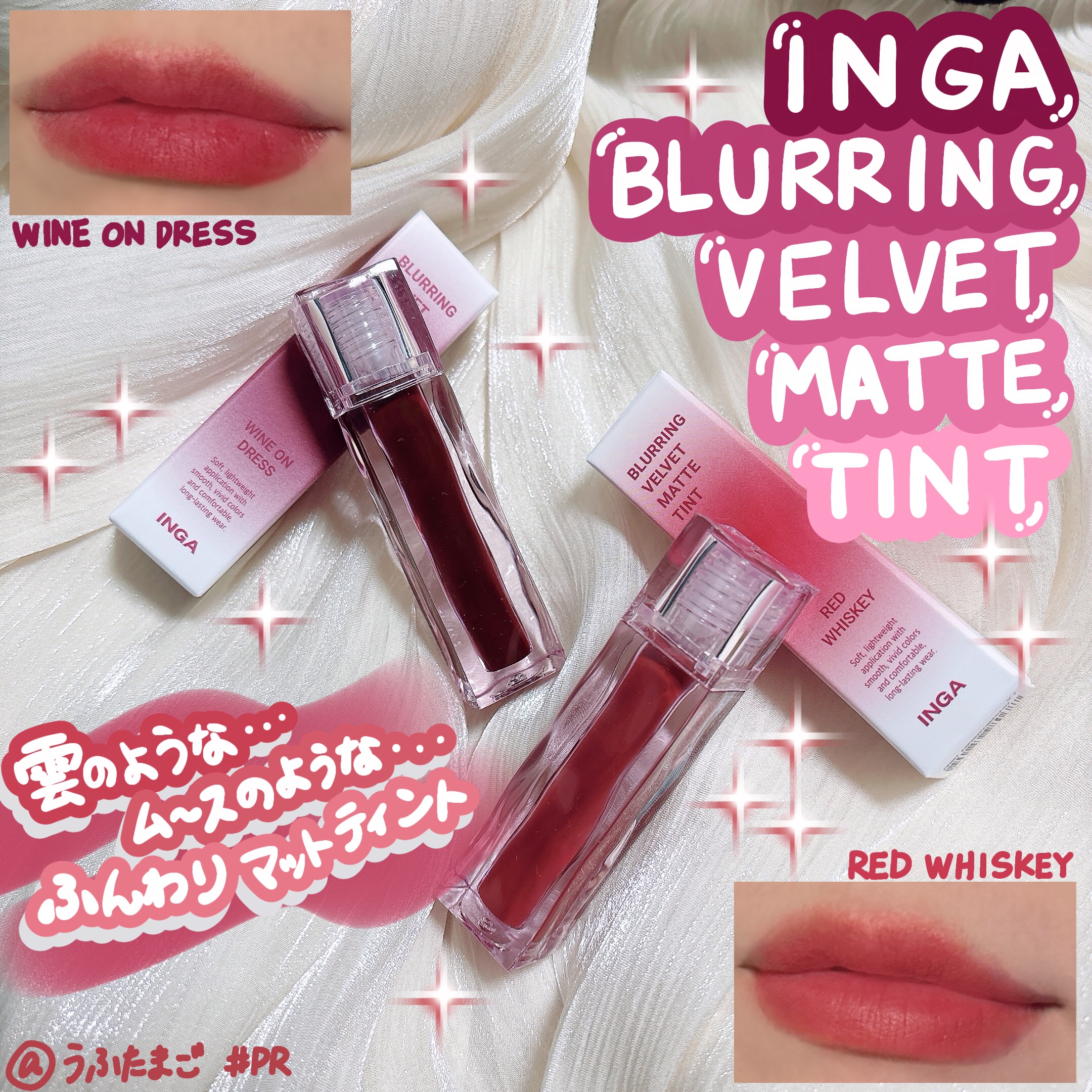 ブラーリングベルベットマットティント/INGA/リップティントを使ったクチコミ（1枚目）