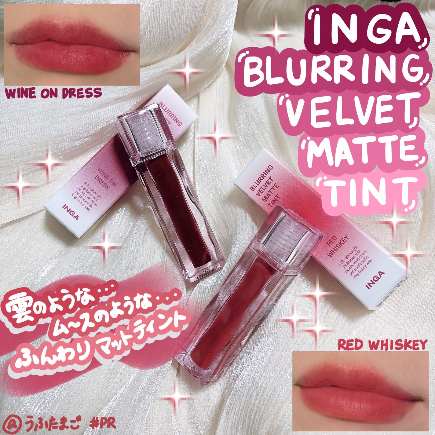 ブラーリングベルベットマットティント/INGA/リップティントを使ったクチコミ(1枚目)