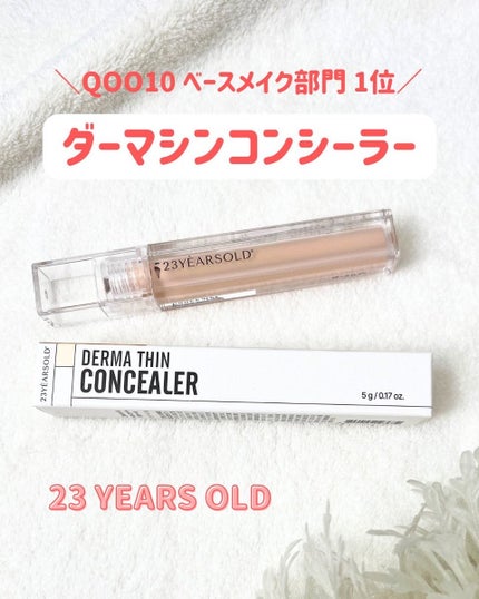 ダーマシンコンシーラー/23years old/リキッドコンシーラーを使ったクチコミ(1枚目)