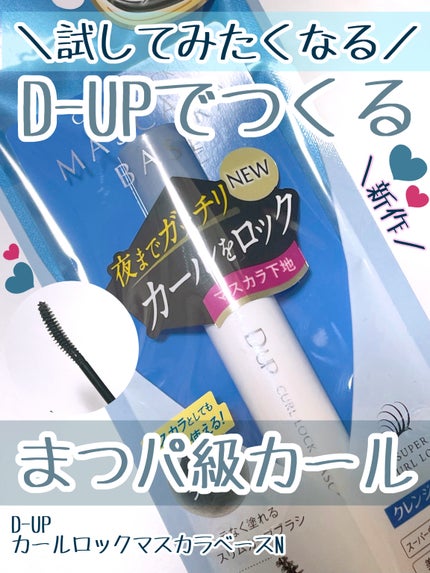 カールロックマスカラベース N/D-UP/マスカラ下地を使ったクチコミ(1枚目)