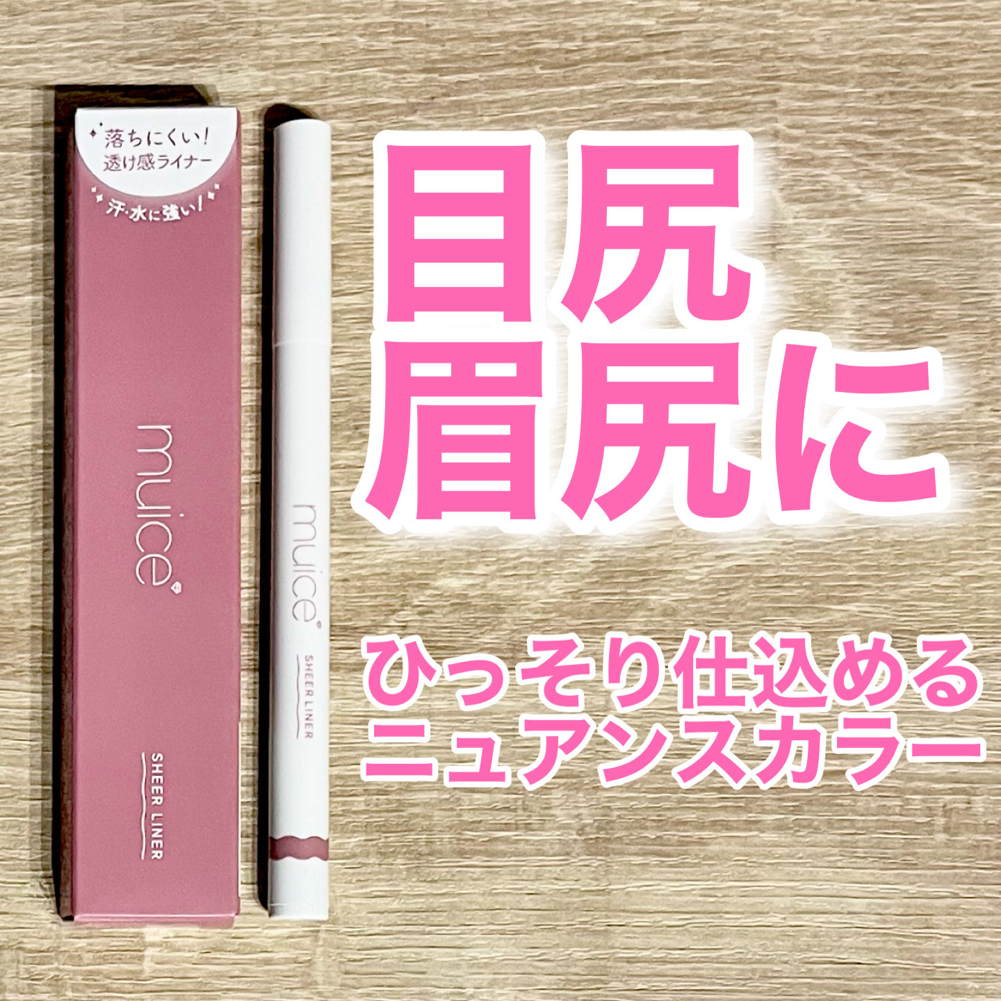 シリライナー/muice/リキッドアイライナーを使ったクチコミ（1枚目）