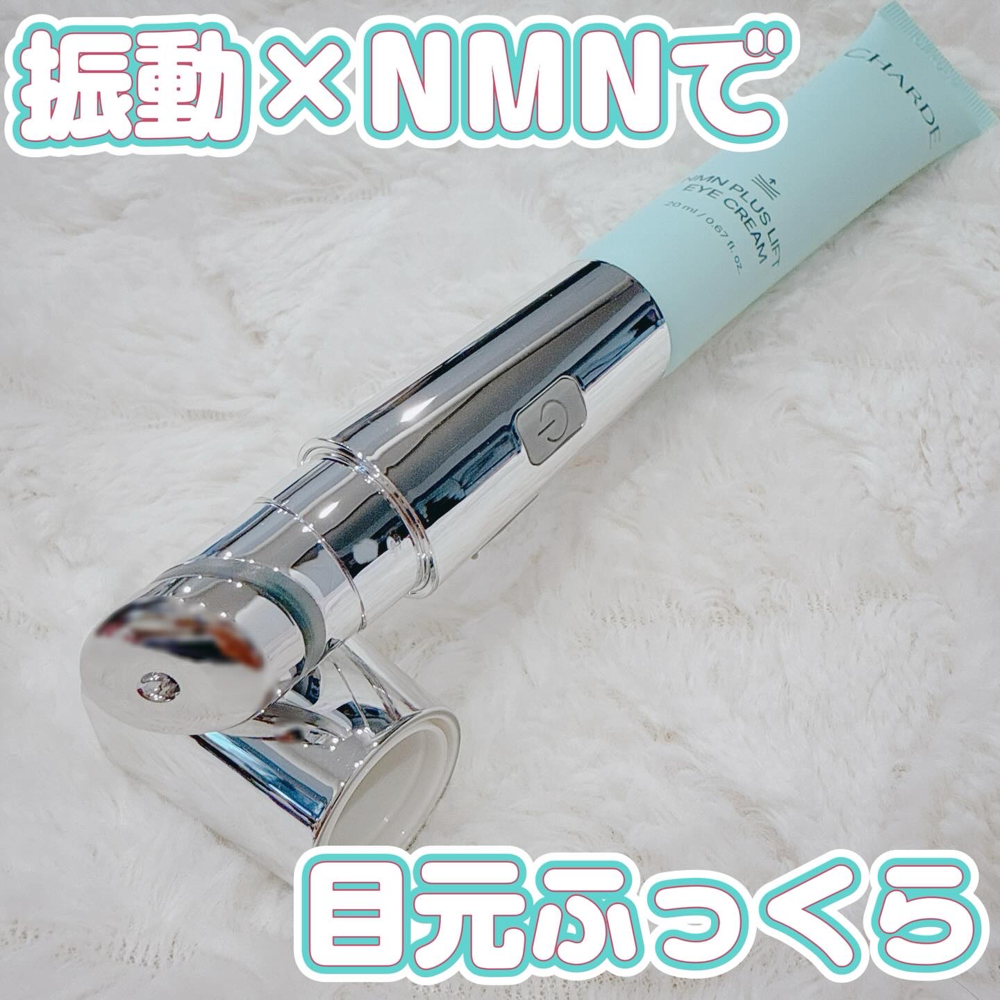 NMNプラスリフトアイクリーム/CHARDE/アイケア・アイクリームを使ったクチコミ（1枚目）
