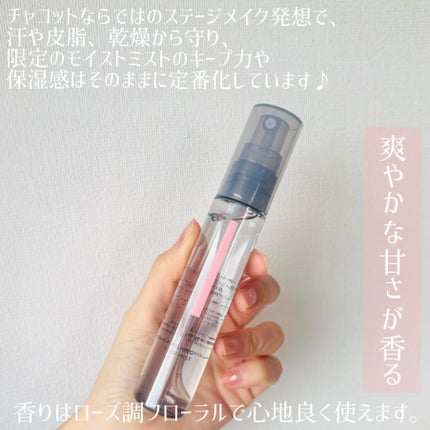 チャコット フィニッシングキープミスト/チャコット・コスメティクス/フィックスミストを使ったクチコミ(2枚目)