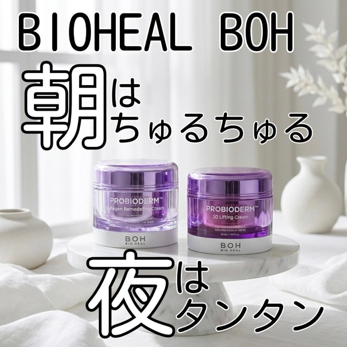 バイオヒールボ プロバイオダーム 3Dリフティングクリーム/BIOHEAL BOH/フェイスクリームを使ったクチコミ（1枚目）