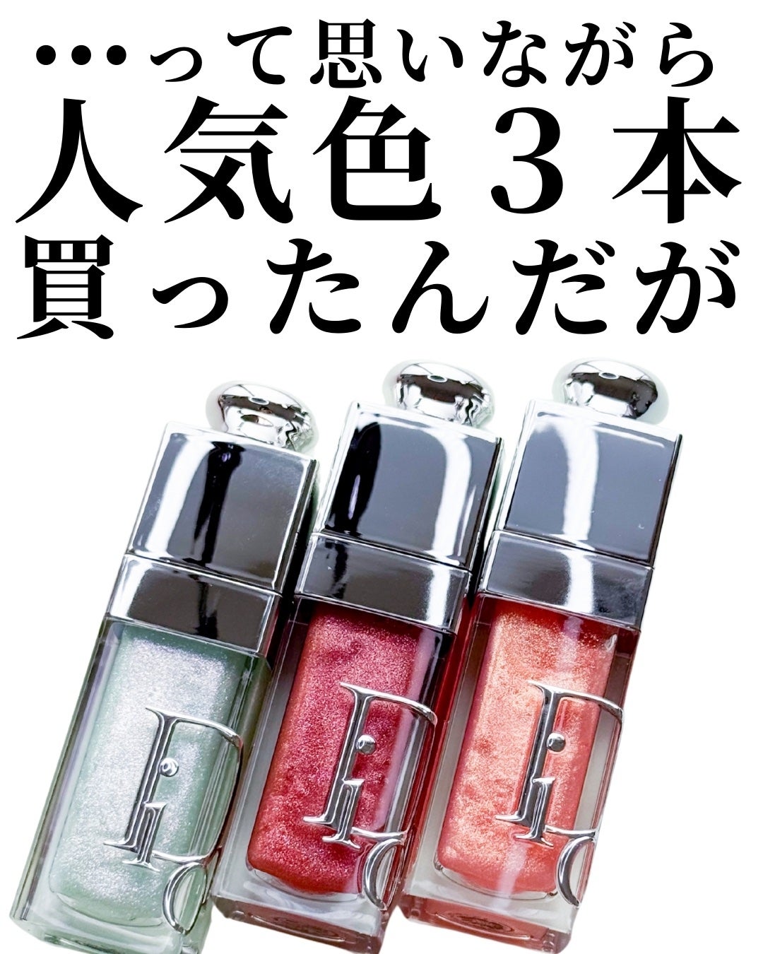 ディオール アディクト リップ グロウ オイル/Dior/リップオイルを使ったクチコミ(2枚目)