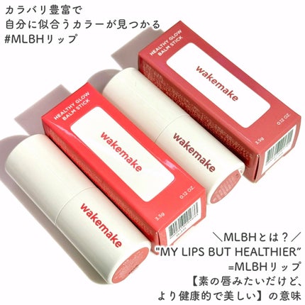 ヘルシーグロウバームスティック/wakemake/口紅を使ったクチコミ(2枚目)