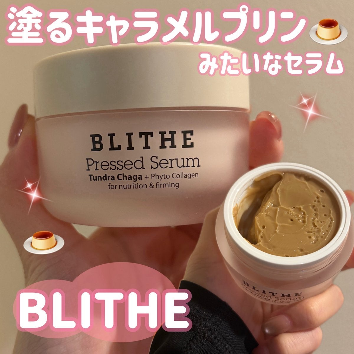 【PR】
最近お気に入りのスローエイジングケア🌿
BLITHE プレスドセラム ツンドラチャーガを使ってみたよ。

見た目は🍮塗るキャラメルプリンみたいに濃厚なのに、
肌にのせるとスッとほどけるようになじむ不思議なテクスチャー。
ベタつ
