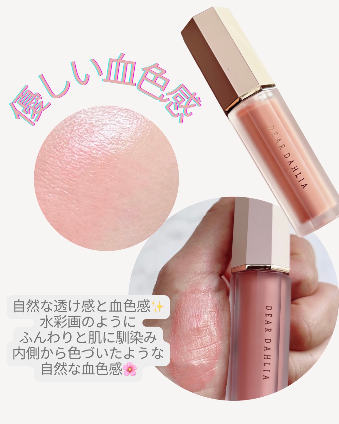 ペタルドロップリキッドブラッシャー/DEAR DAHLIA/リキッドチークを使ったクチコミ（2枚目）