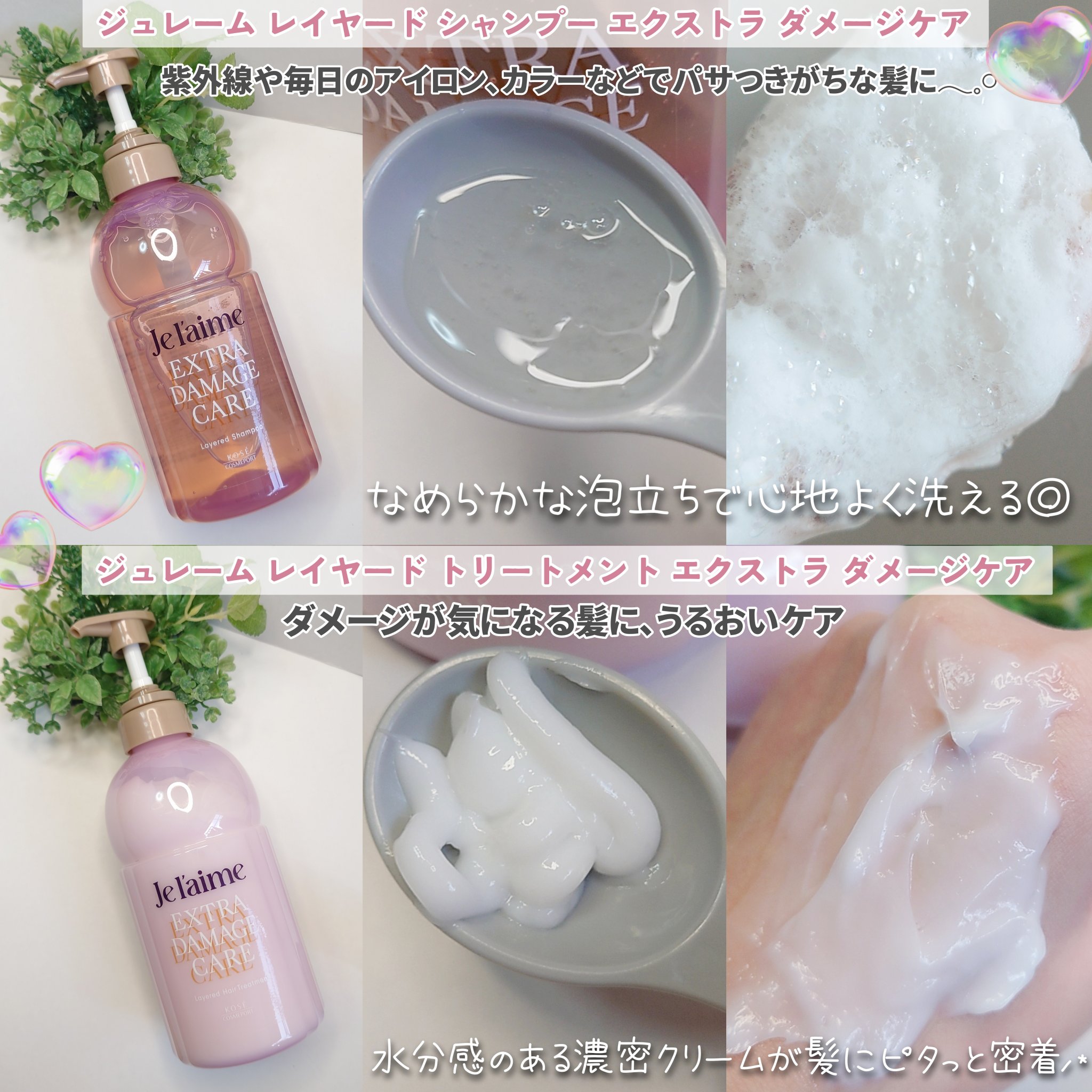 ジュレーム レイヤード シャンプー/ヘアトリートメント （エクストラダメージケア）/Je l'aime/市販シャンプーを使ったクチコミ（2枚目）