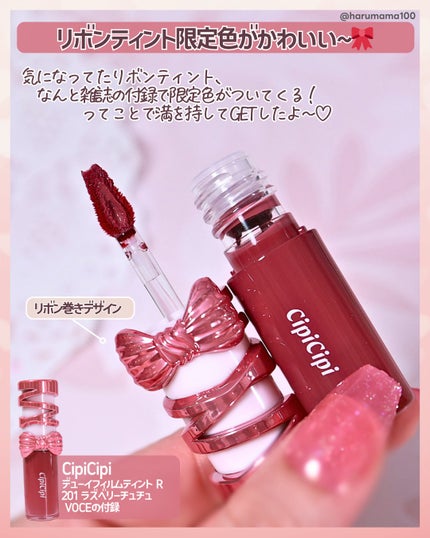 シピシピ デューイフィルムティント R/CipiCipi/リップティントを使ったクチコミ(2枚目)