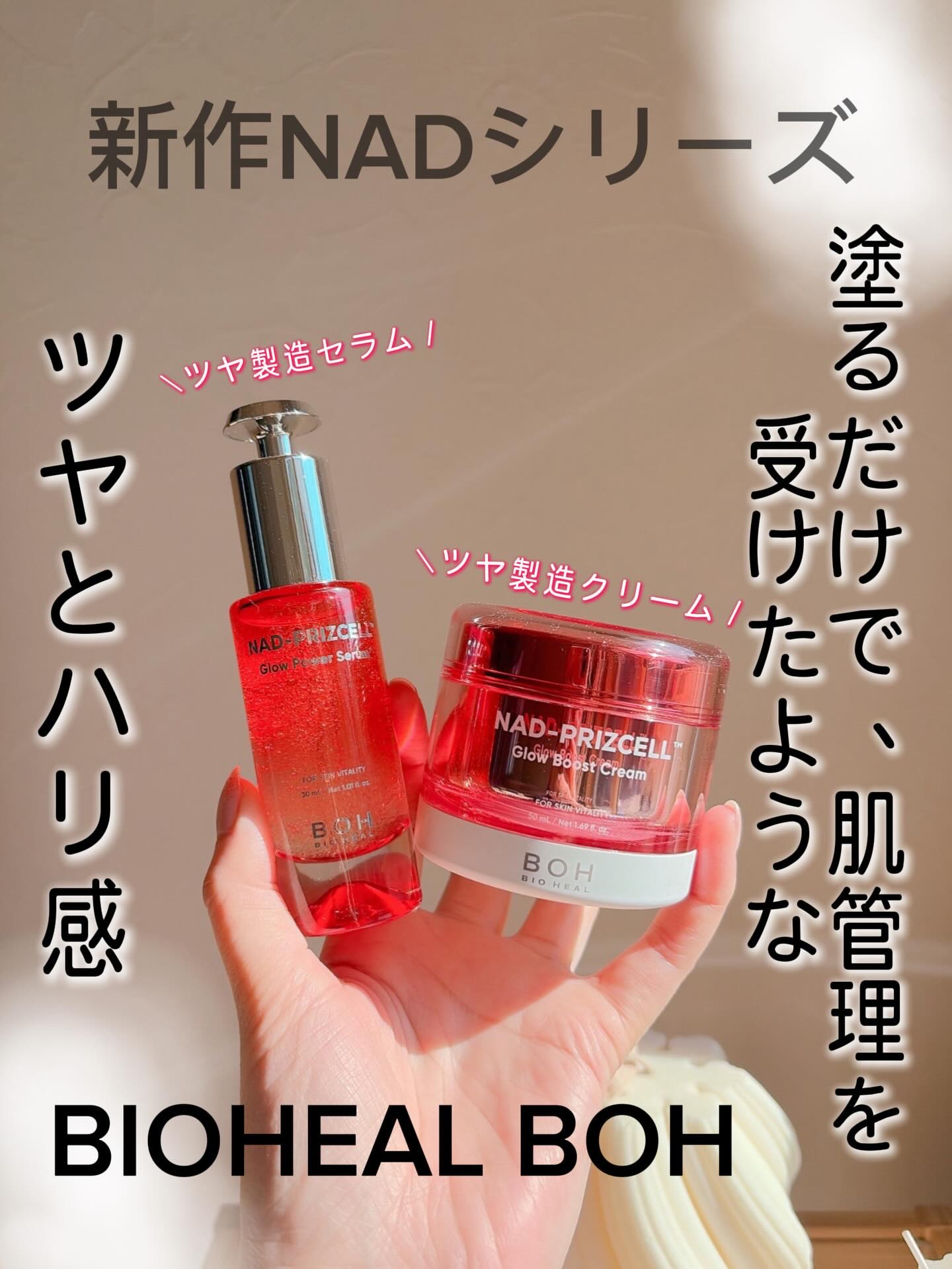 バイオヒールボ新作スキンケアNADシリーズ登場🤍

＼うるおい満ちた上品なツヤ肌に／
大好きなバイオヒールボから新作スキンケアなんて、嬉しい☺️待ってました！

一足先に使ってみました🙌🏻🤍🫧

水光注射を考えている方に、その前に