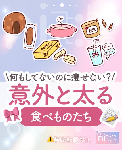 意外と太る食べ物たち️📝😭
特にヘルシーなイメージで食べていたら実は糖質爆弾なものたちです💣💥
禁止しなくてOK!食べ過ぎは注意⚠️