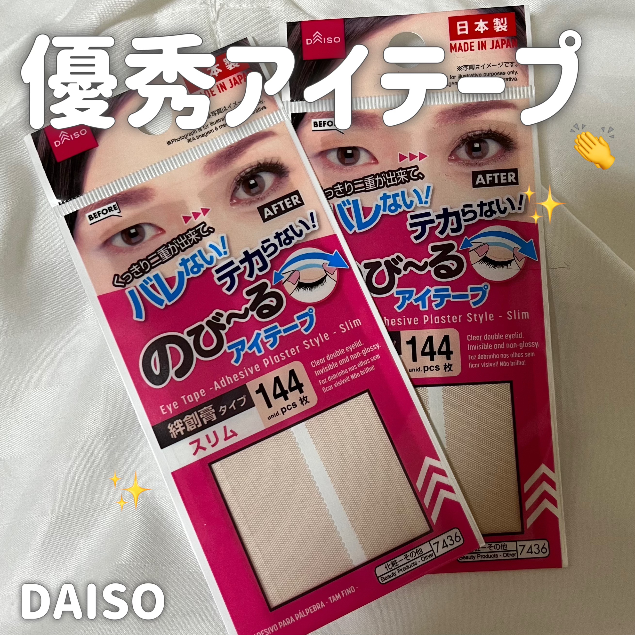 のびーるアイテープ（絆創膏タイプ、レギュラー）/DAISO/二重まぶた用アイテムを使ったクチコミ（1枚目）