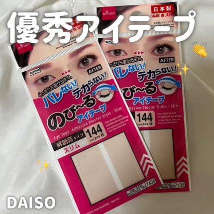 のびーるアイテープ(絆創膏タイプ、レギュラー)/DAISO/二重まぶた用アイテムを使ったクチコミ(1枚目)