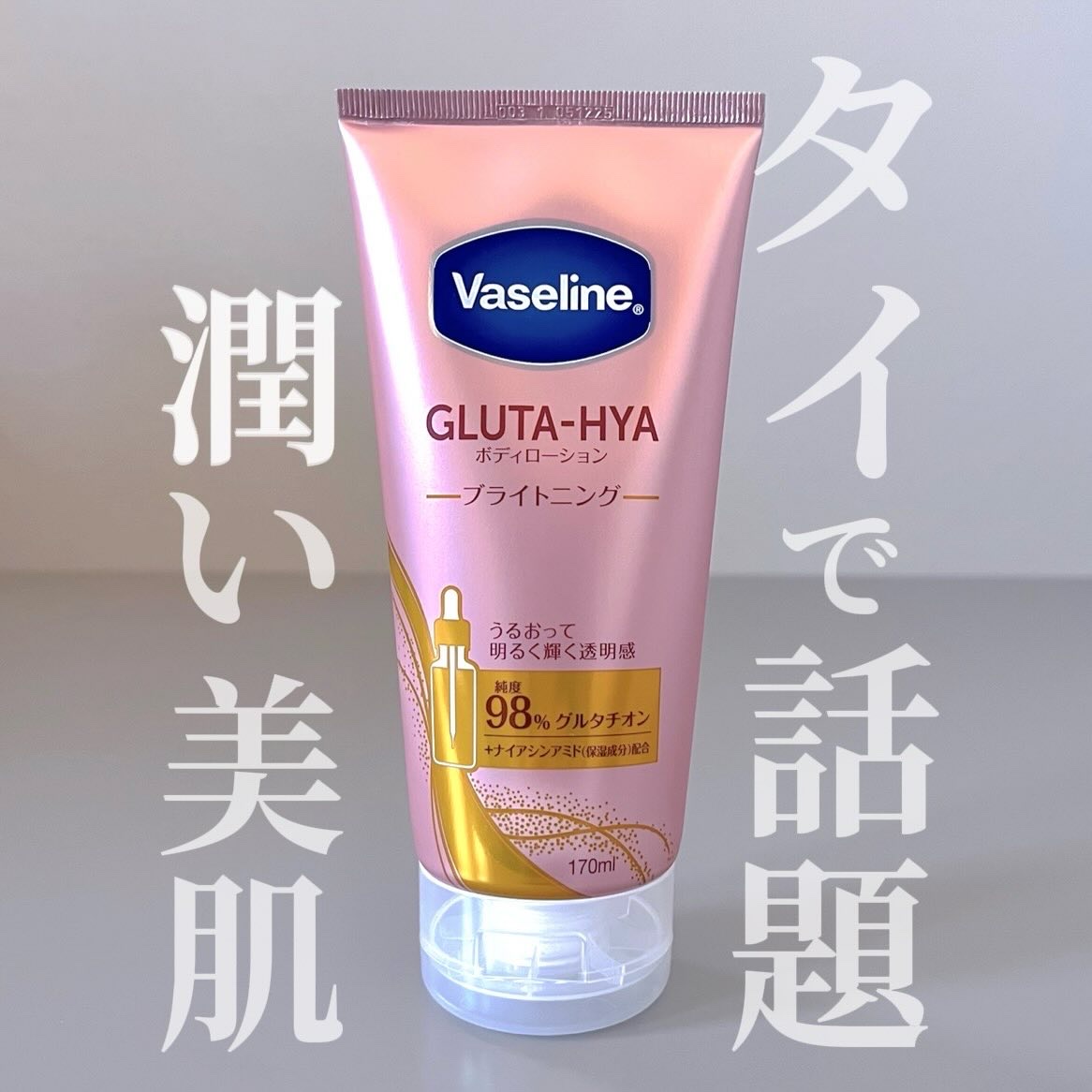 グルタヒア ボディローション ブライトニング/ヴァセリン/ボディローションを使ったクチコミ（1枚目）