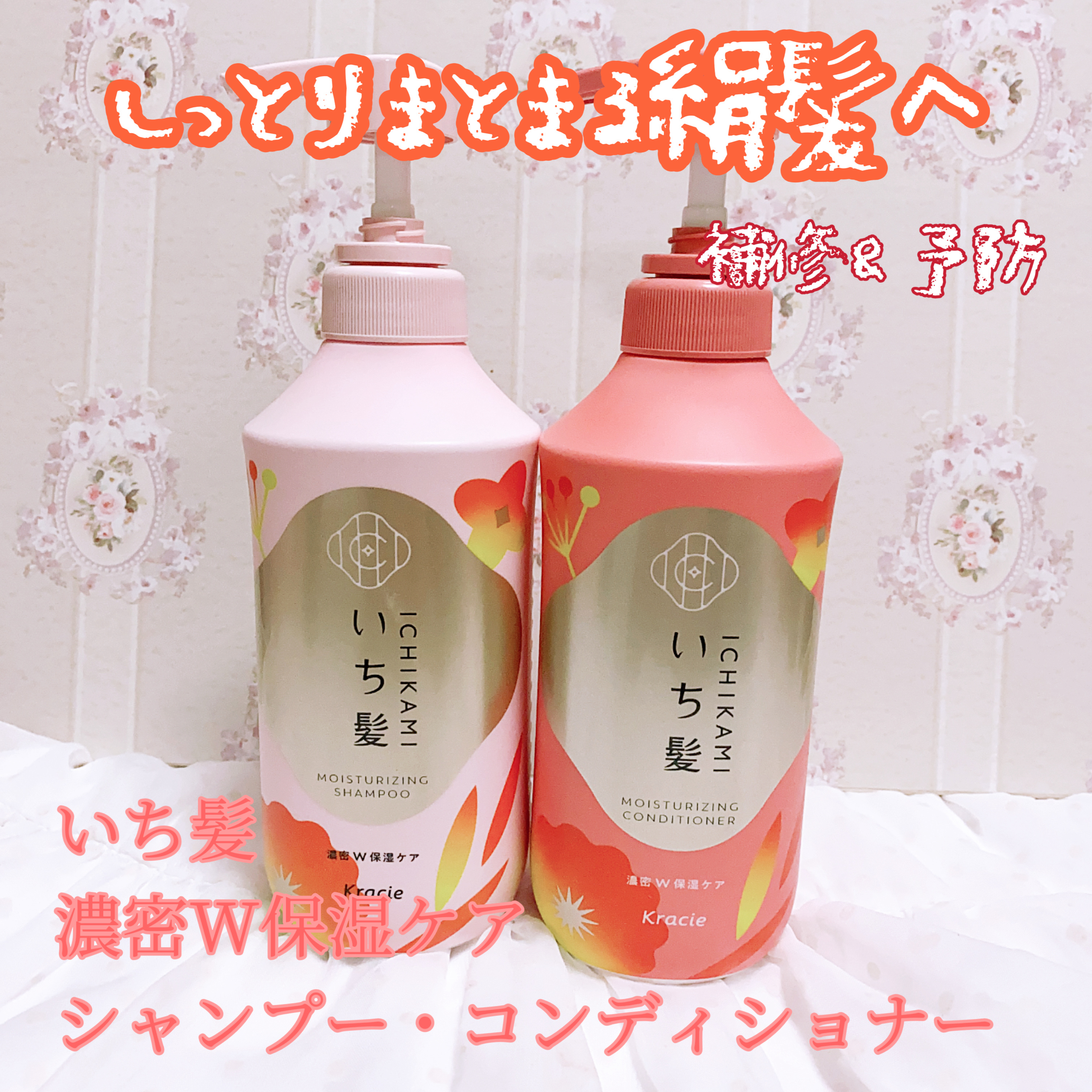 濃密Ｗ保湿ケア　シャンプー／コンディショナー/いち髪/市販シャンプーを使ったクチコミ（1枚目）