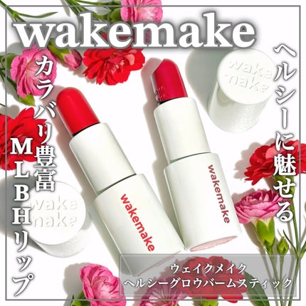 ヘルシーグロウバームスティック/wakemake/口紅を使ったクチコミ(1枚目)