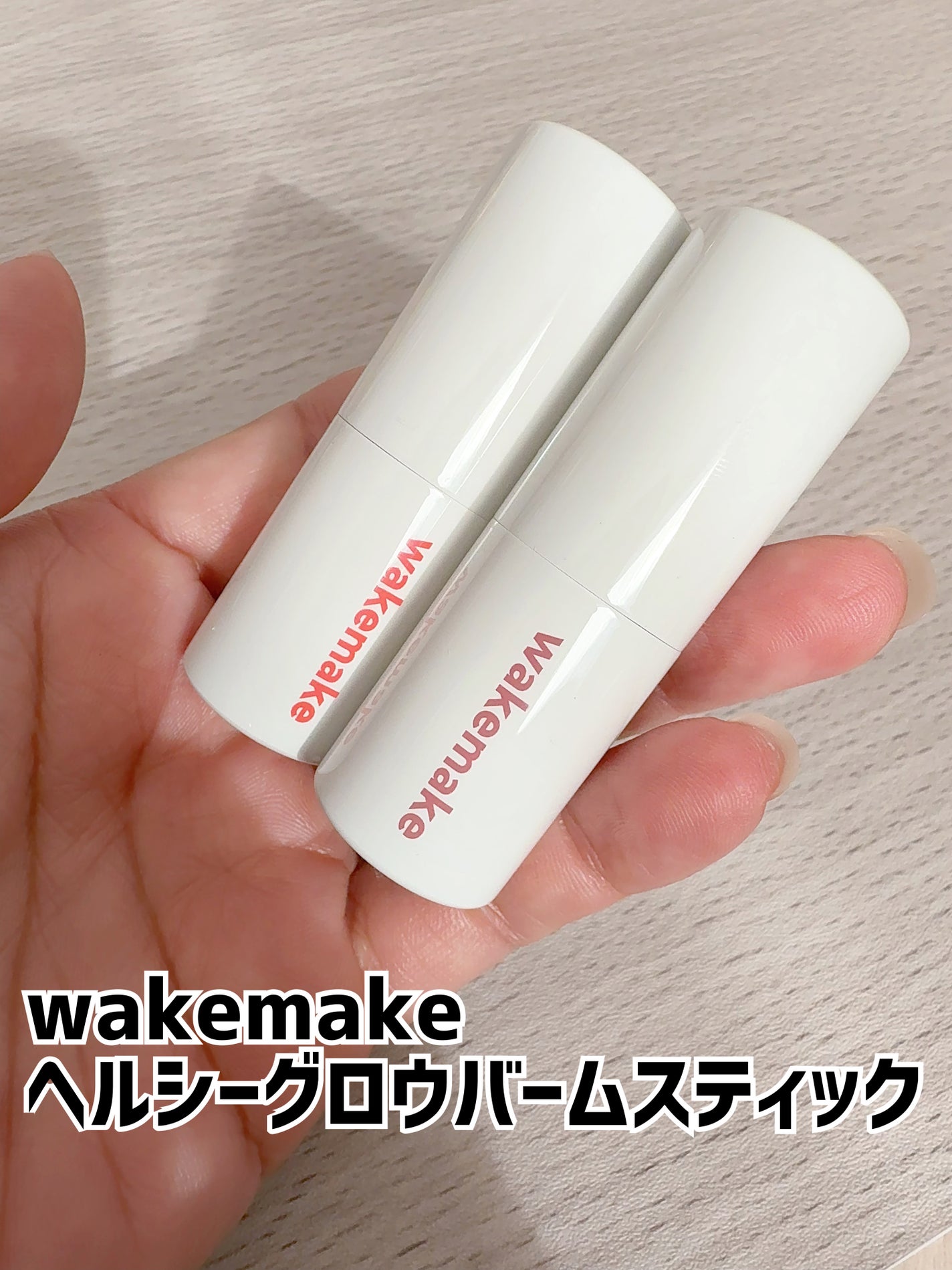 ヘルシーグロウバームスティック/wakemake/口紅を使ったクチコミ(1枚目)