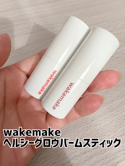 ヘルシーグロウバームスティック/wakemake/口紅を使ったクチコミ(1枚目)