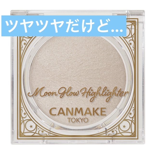 ムーングロウハイライター 01 ムーングロウホワイト/キャンメイク/ハイライトを使ったクチコミ（1枚目）