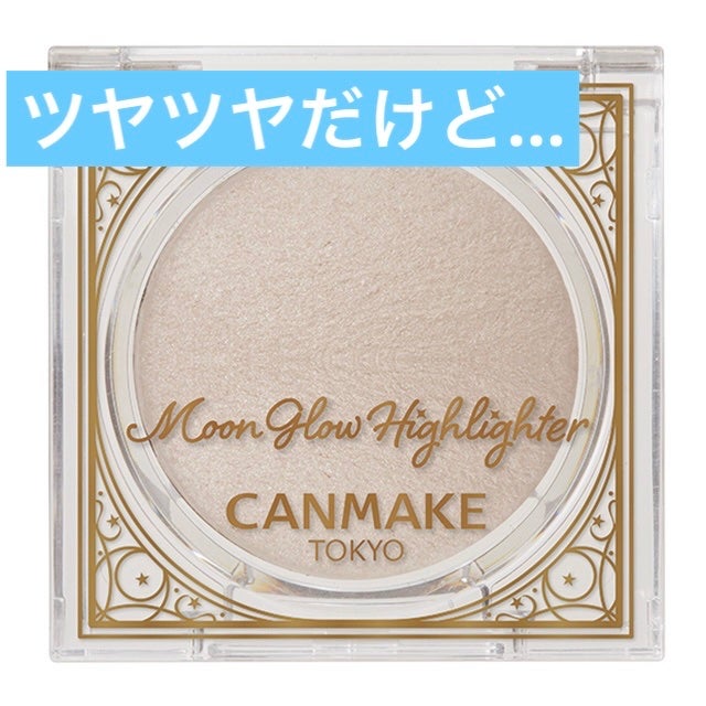 ムーングロウハイライター/キャンメイク/ハイライトを使ったクチコミ(1枚目)