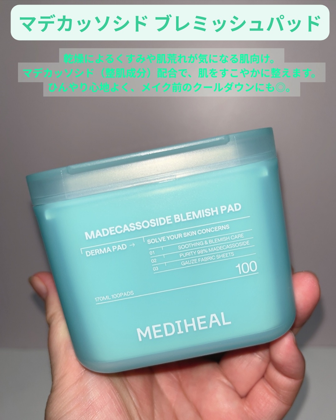 マデカッソシドブレミッシュパッド/MEDIHEAL/トナーパッドを使ったクチコミ（3枚目）