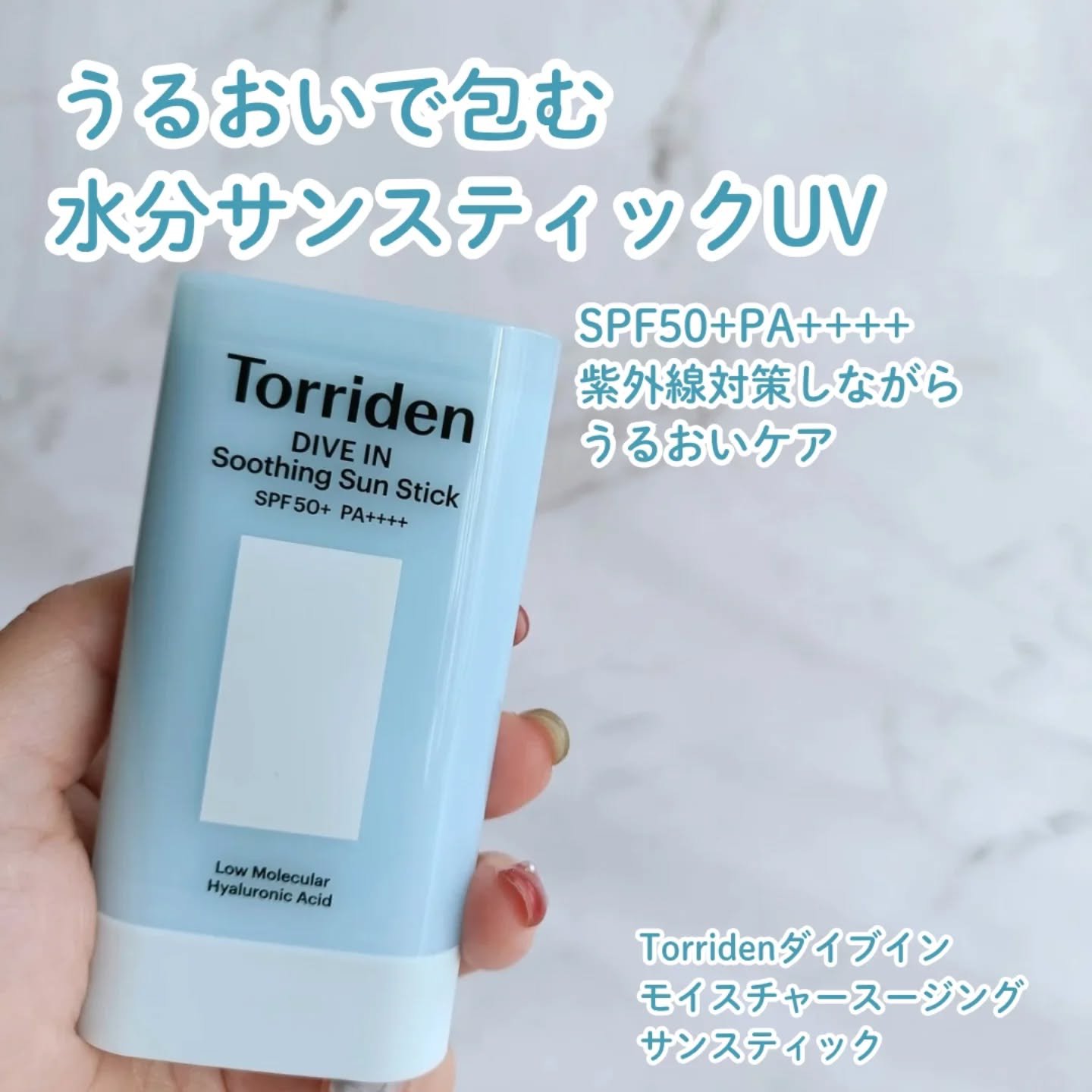 ダイブイン モイスチャー スージング サンスティック/Torriden/日焼け止めスティックを使ったクチコミ（1枚目）