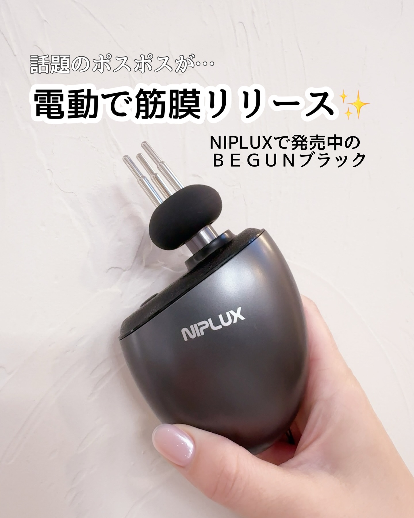 
NIPLUX　BEGUN
筋膜ガン✕リフトケアの美顔器！

大人女子は年齢と共にフェイスラインやら
頭皮、肩こり、デコルテなど悩みがつきもの…
手動のポスポス！もケアのひとつだけど
手動だからこそ奥まで効いているのか不安だった🫩

そん