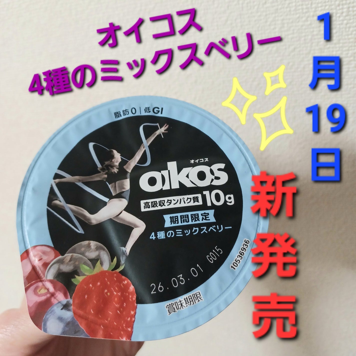 ダノンオイコス 4種のミックスベリー/オイコス/ヨーグルトを使ったクチコミ(1枚目)