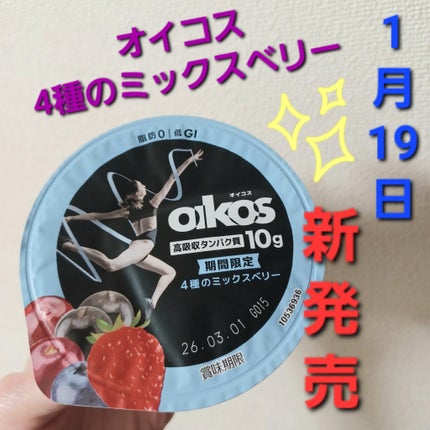ダノンオイコス 4種のミックスベリー/オイコス/ヨーグルトを使ったクチコミ(1枚目)