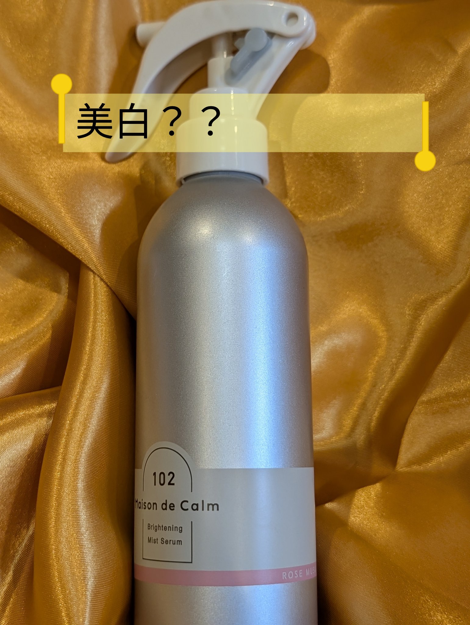 メゾン ド カーム  ブライトニング ミストセラム ローズムスク/ナリスアップ/ボディローションを使ったクチコミ（1枚目）