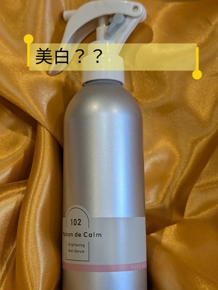 メゾン ド カーム ブライトニング ミストセラム ローズムスク/ナリスアップ/ボディローションを使ったクチコミ(1枚目)