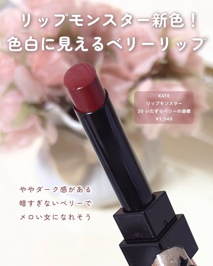 ケイト リップモンスター/KATE/口紅を使ったクチコミ(2枚目)