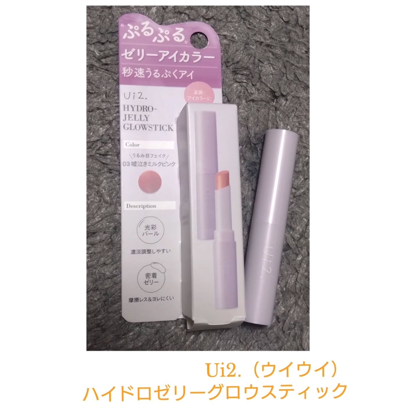 ハイドロゼリーグロウスティック/Ui2./スティックアイシャドウを使ったクチコミ（1枚目）