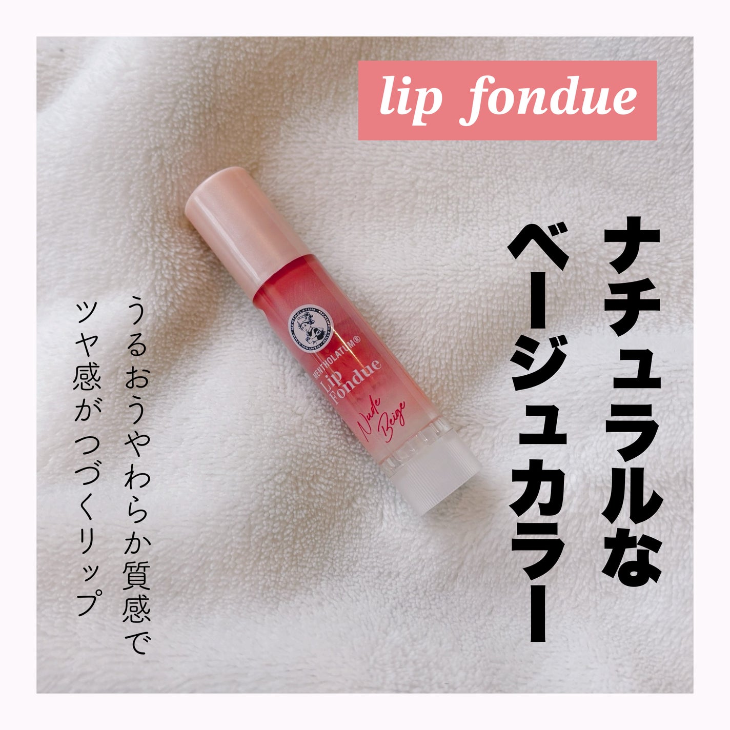 メンソレータム リップフォンデュ/メンソレータム/リッププランパーを使ったクチコミ(1枚目)