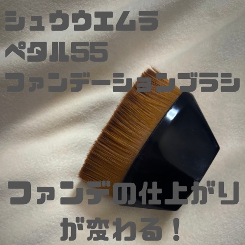 ペタル 55 ファンデーション ブラシ/shu uemura/メイクブラシを使ったクチコミ（1枚目）