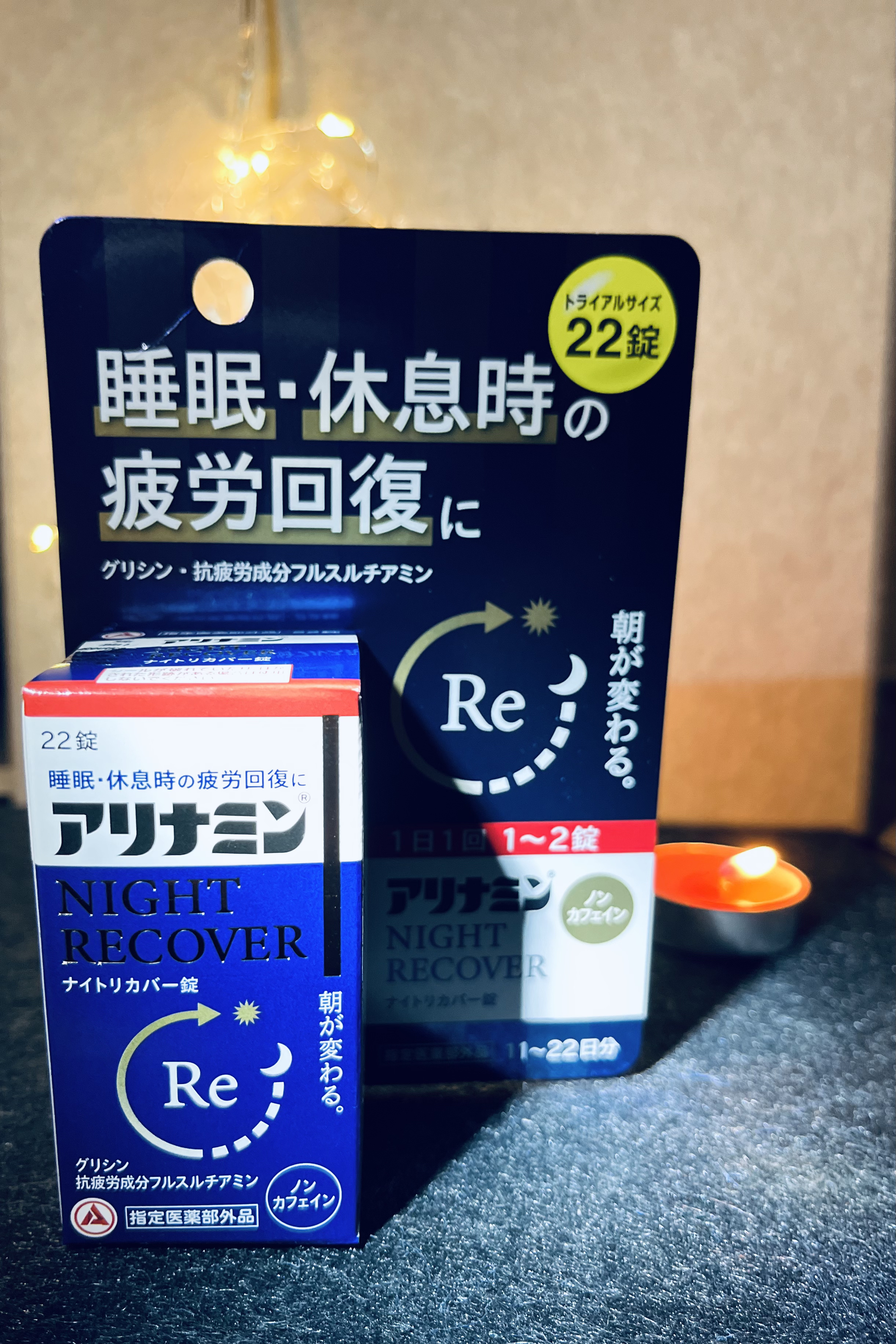 アリナミン　ナイトリカバー錠/アリナミン製薬/健康サプリメントを使ったクチコミ（1枚目）