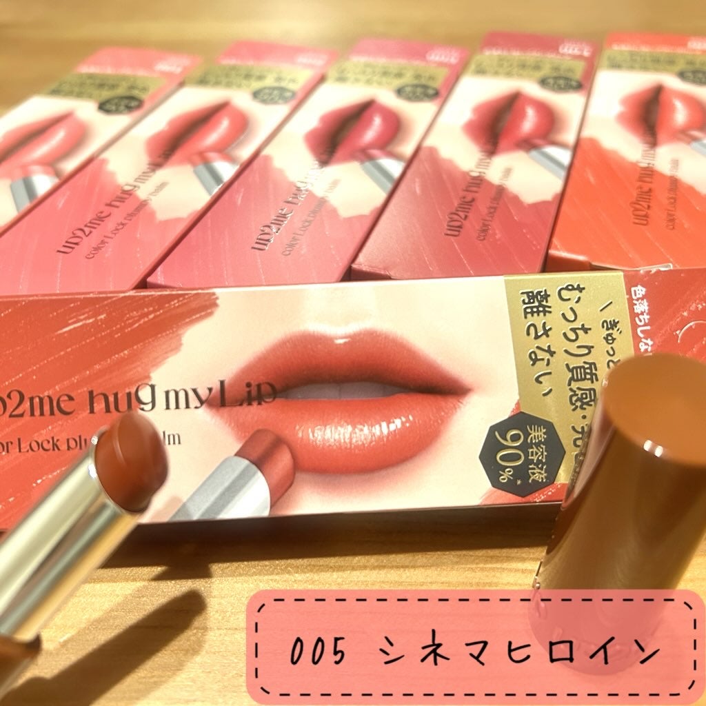 ハグマイリップ カラーロックプランピーバーム/up2me/口紅を使ったクチコミ(6枚目)