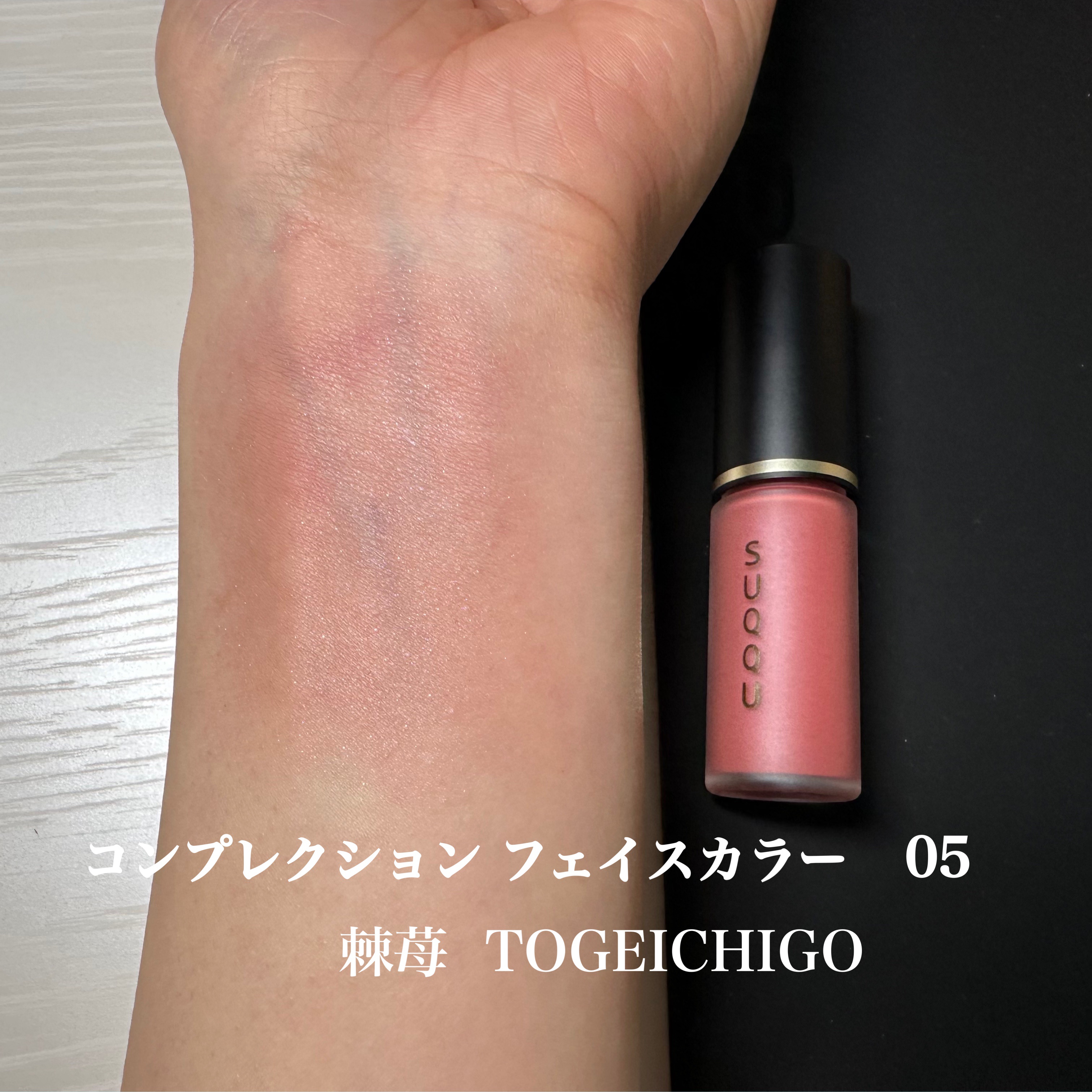 コンプレクション フェイス カラー/SUQQU/ジェル・クリームチークを使ったクチコミ（2枚目）