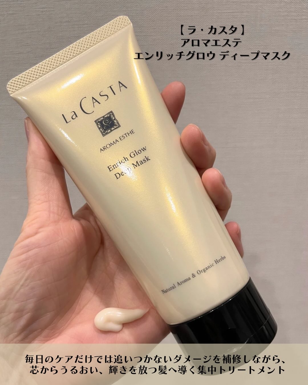 アロマエステ エンリッチグロウ ディープマスク/ラ・カスタ/洗い流すヘアトリートメントを使ったクチコミ（2枚目）