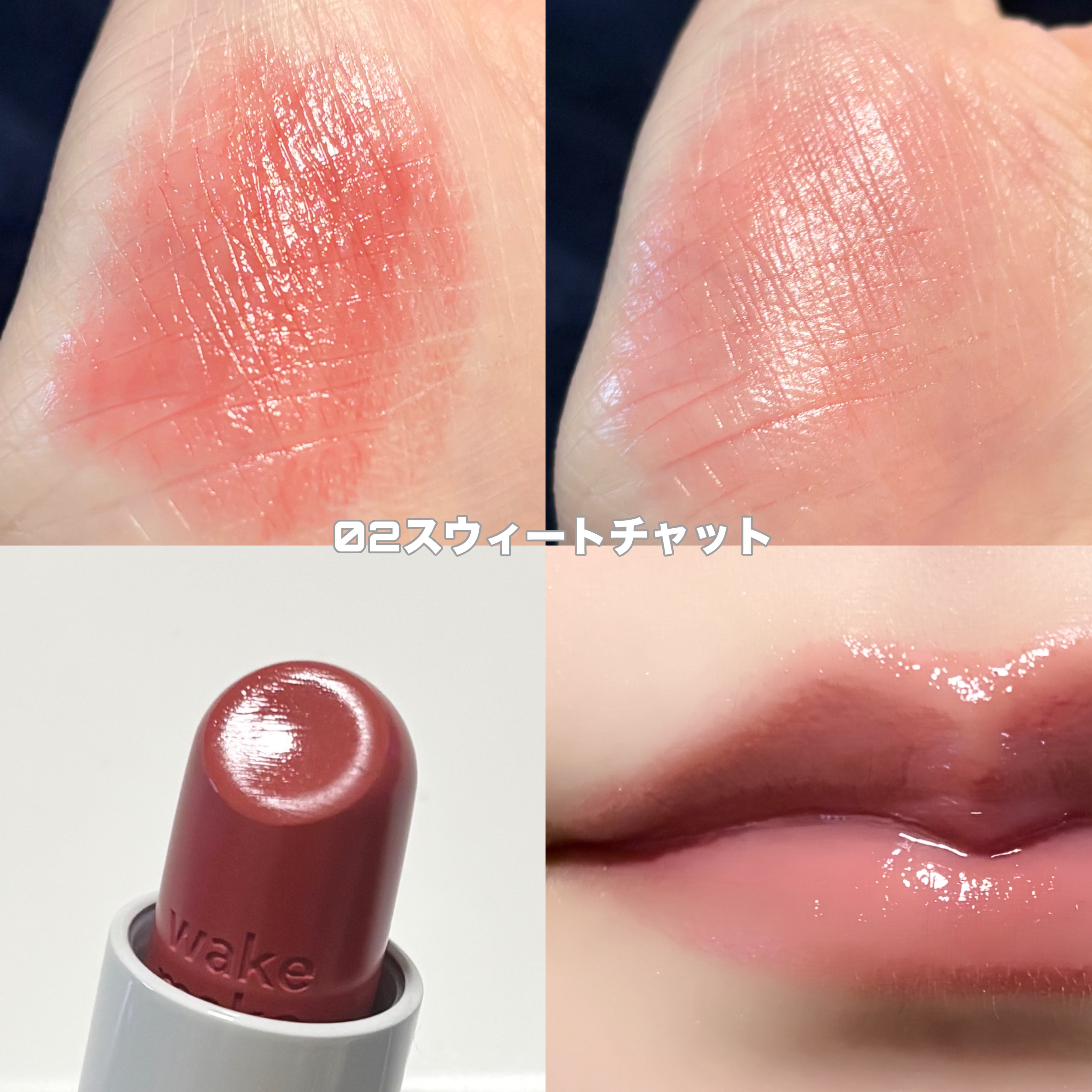 ヘルシーグロウバームスティック/wakemake/口紅を使ったクチコミ（2枚目）