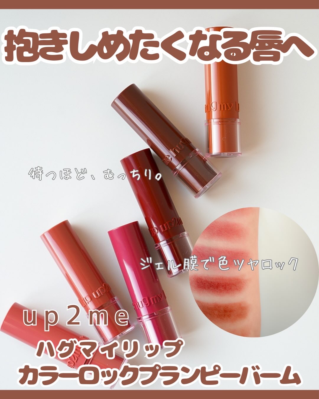 ハグマイリップ　カラーロックプランピーバーム/up2me/口紅を使ったクチコミ（1枚目）