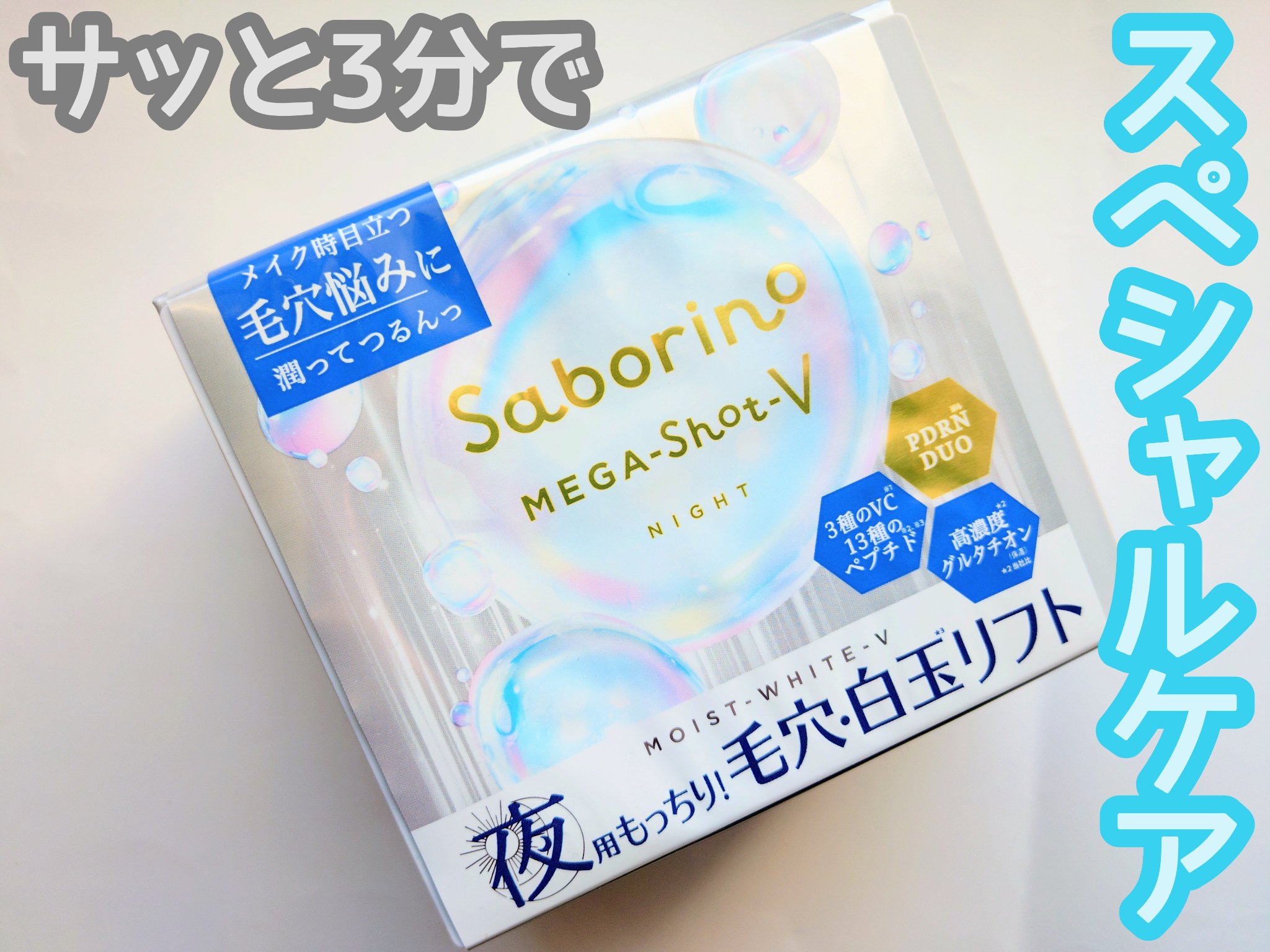 サボリーノ　メガショット 夜用白玉タイトニングマスクV/サボリーノ/シートマスク・パックを使ったクチコミ（1枚目）