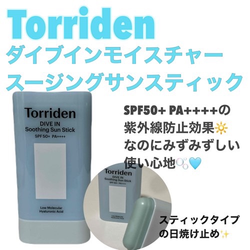 ダイブイン モイスチャー スージング サンスティック/Torriden/日焼け止めスティックを使ったクチコミ（1枚目）