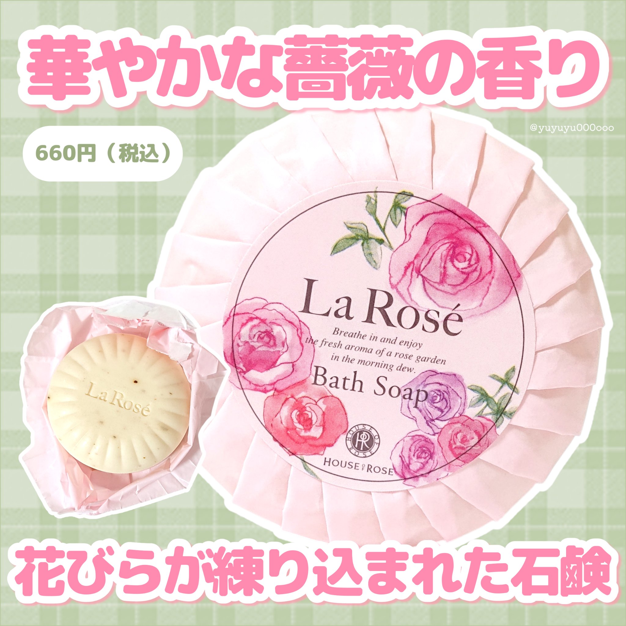 


ハウスオブローゼ
ラ・ローゼ
バスソープ ＲＧ　90ｇ

香りについて
朝露のローズガーデンを散歩しているようなみずみずしいフレッシュローズの香り。
陽がのぼり、やわらかな陽射しのなか、朝露が輝きだす・・・
緑のナチュラルガーデンに咲