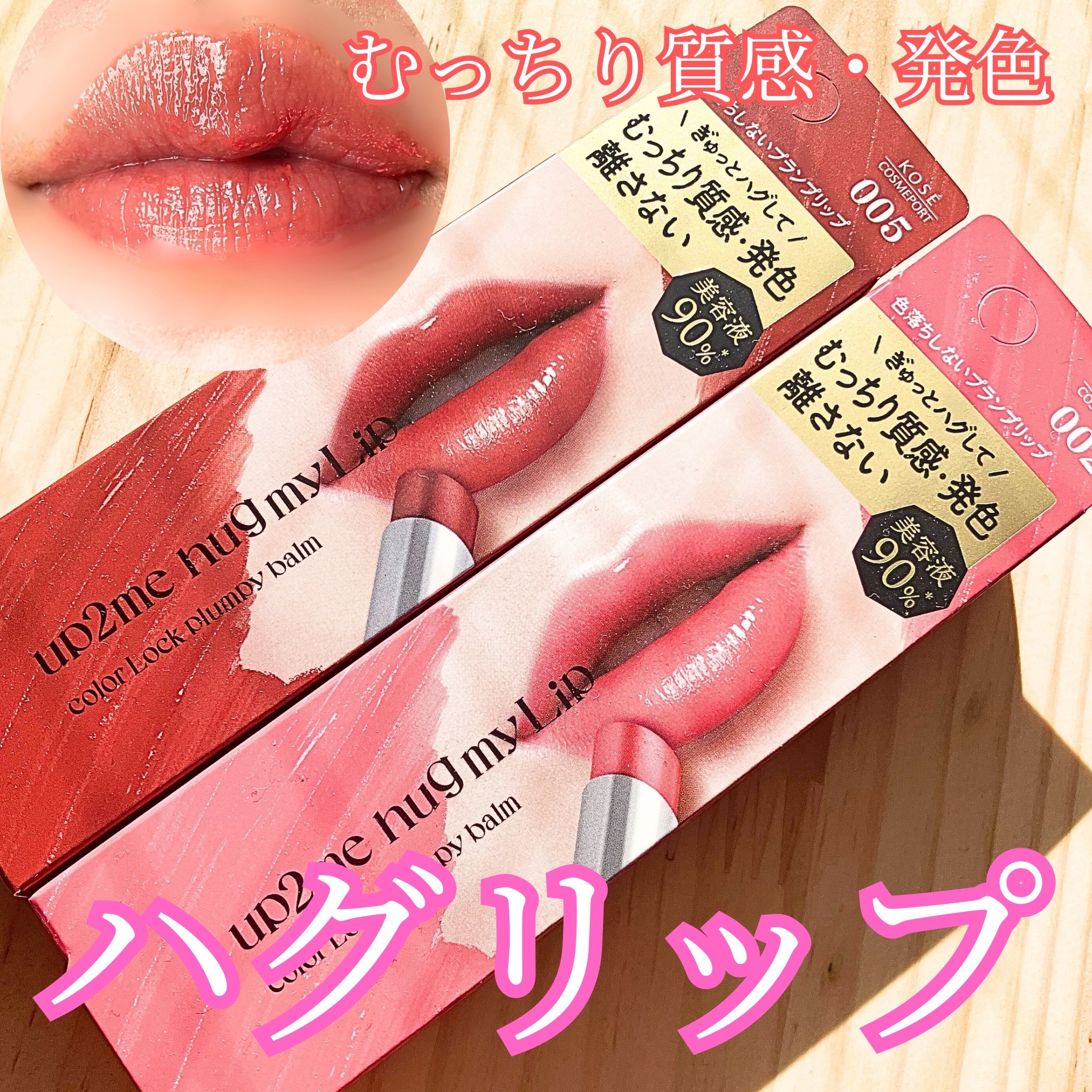ハグマイリップ　カラーロックプランピーバーム/up2me/口紅を使ったクチコミ（1枚目）