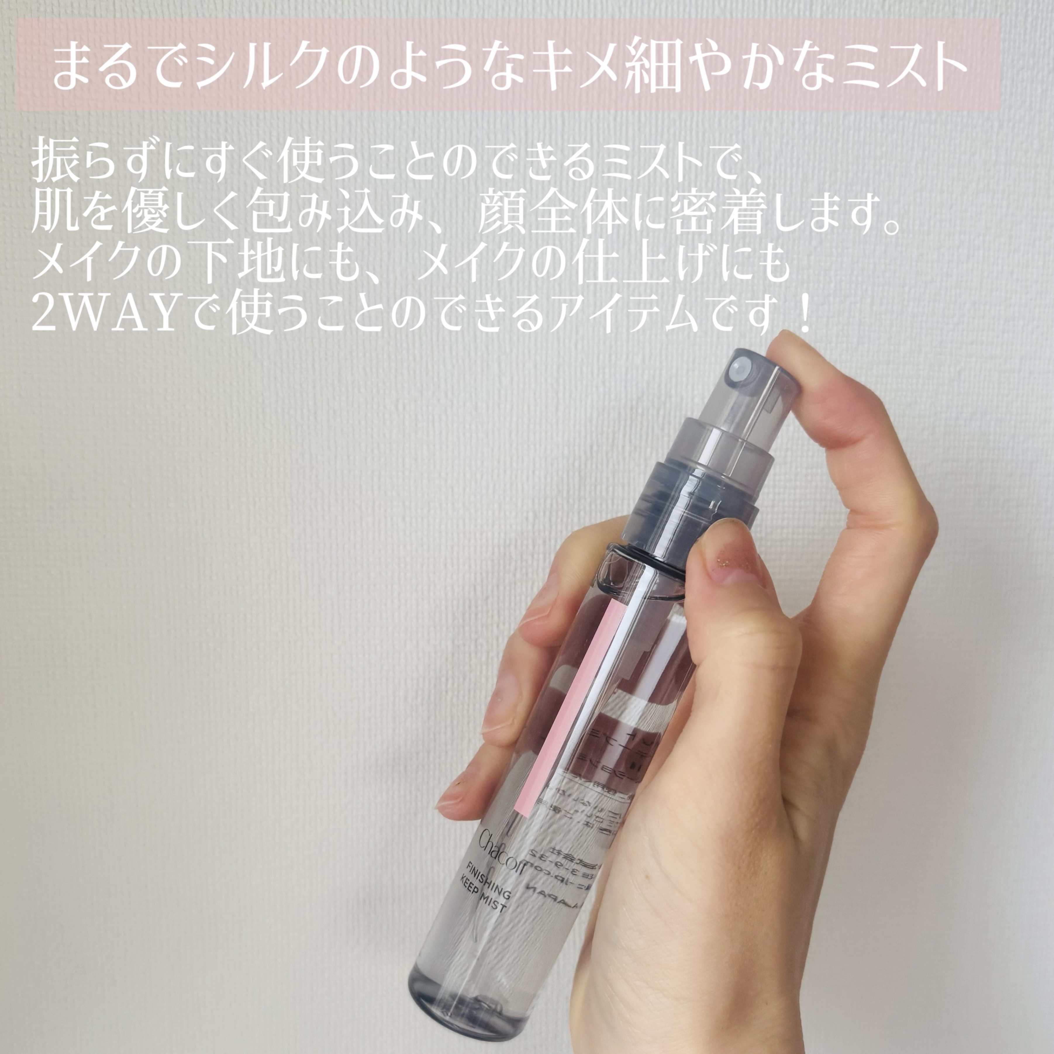 チャコット フィニッシングキープミスト/チャコット・コスメティクス/フィックスミストを使ったクチコミ（3枚目）