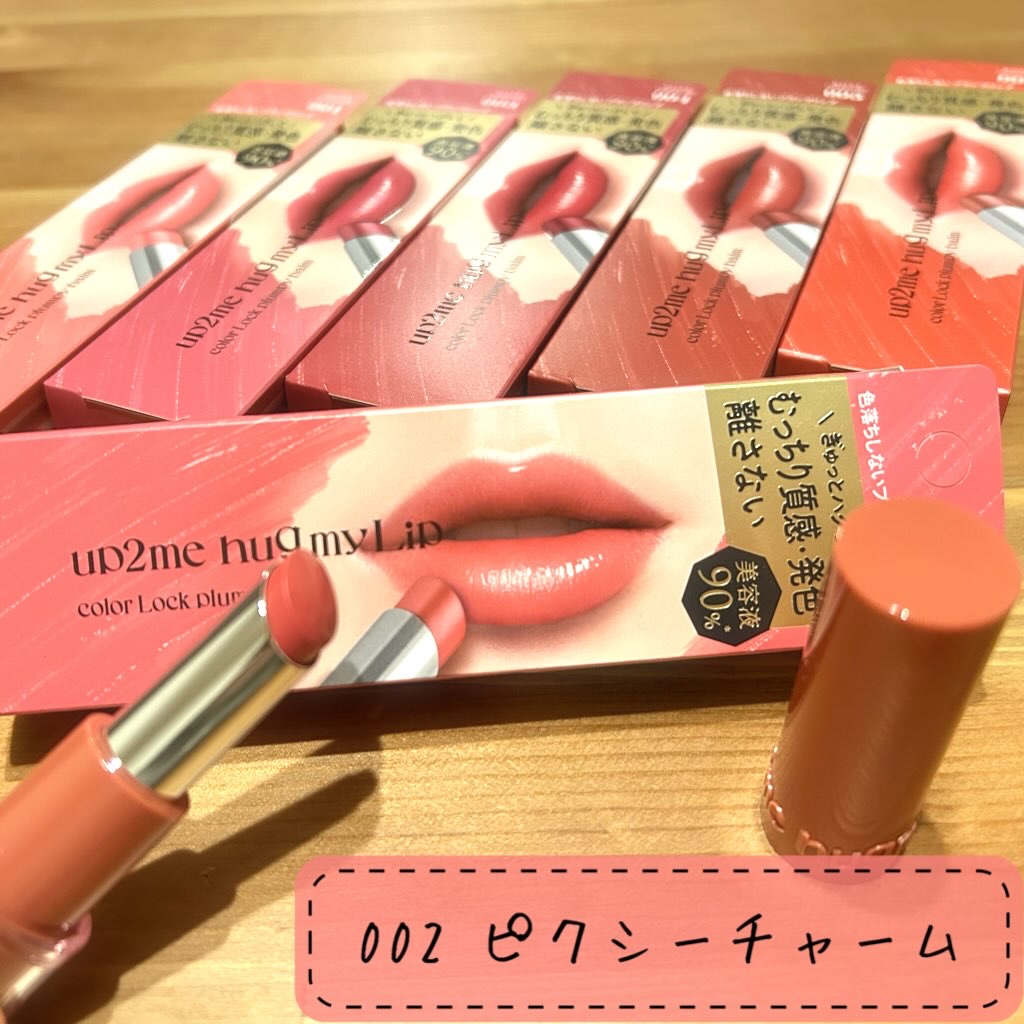 ハグマイリップ　カラーロックプランピーバーム/up2me/口紅を使ったクチコミ（3枚目）