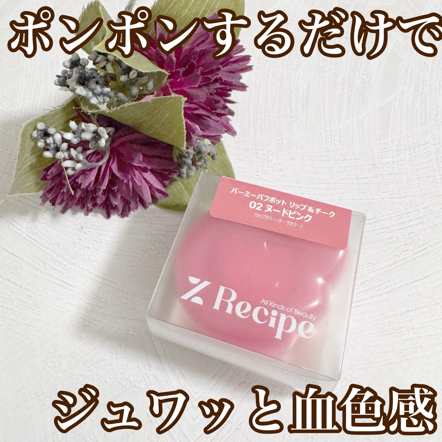 バーミーパフポットリップアンドチーク/%Recipe/ジェル・クリームチークを使ったクチコミ（1枚目）